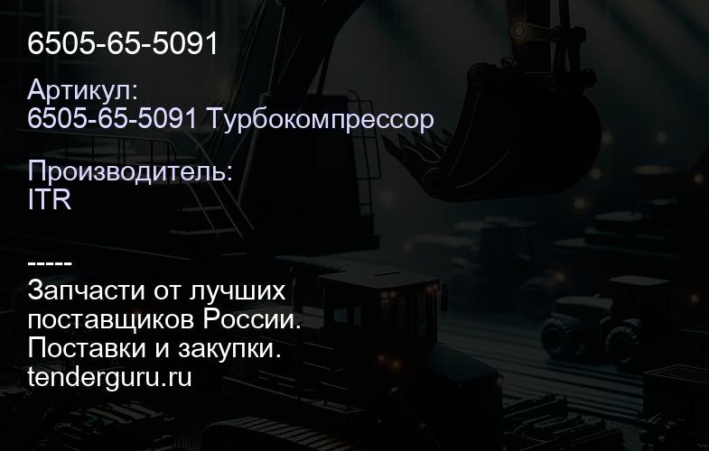 6505-65-5091 | купить запчасти